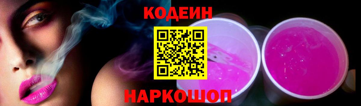 Моршанск  Codein Purple Drank  Кодеиновый сироп Lean напиток Lean (лин)  Вход с VPN 